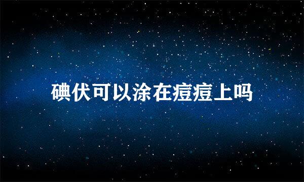 碘伏可以涂在痘痘上吗