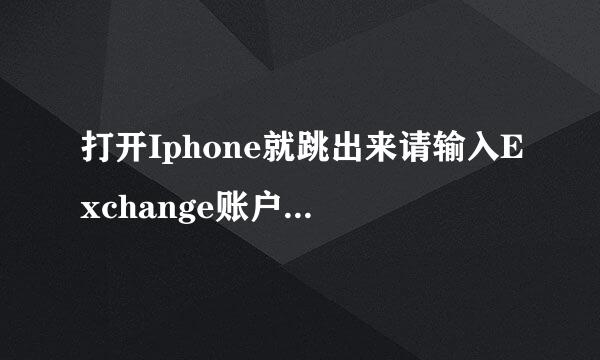 打开Iphone就跳出来请输入Exchange账户'Exchange'的密码。怎么回事？