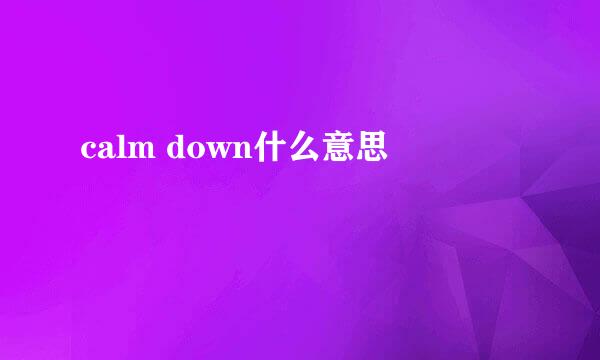 calm down什么意思