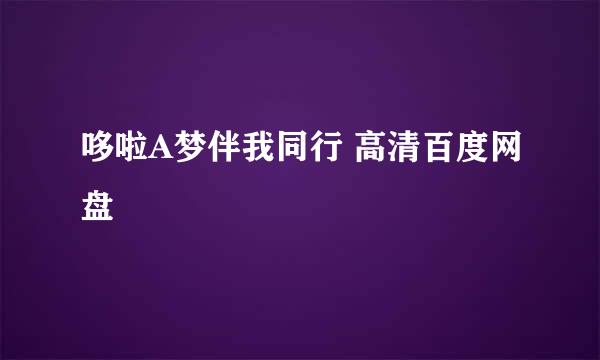 哆啦A梦伴我同行 高清百度网盘