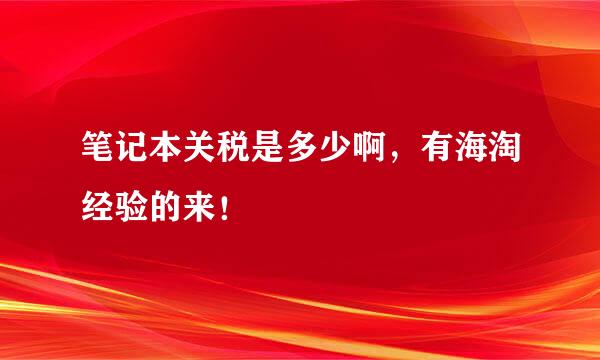 笔记本关税是多少啊，有海淘经验的来！