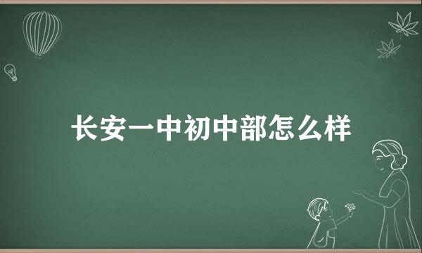 长安一中初中部怎么样