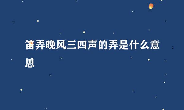 笛弄晚风三四声的弄是什么意思