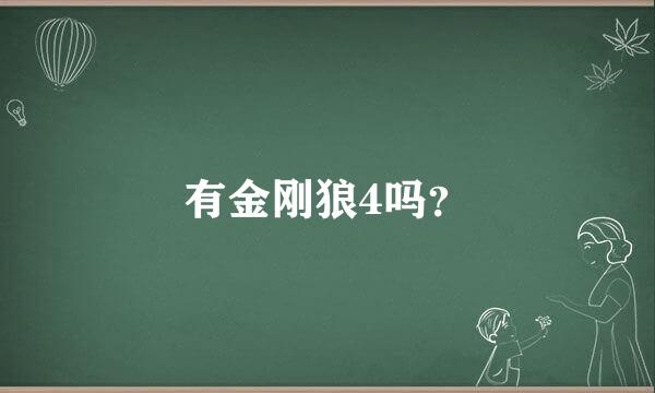 有金刚狼4吗？