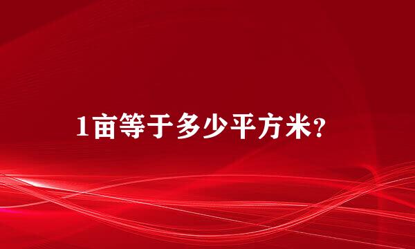 1亩等于多少平方米？