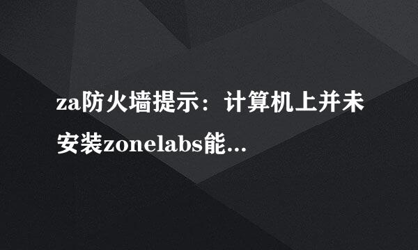 za防火墙提示：计算机上并未安装zonelabs能够侦测到的反病毒软件