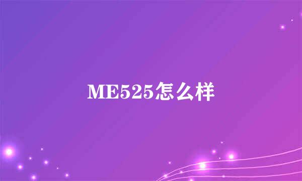 ME525怎么样