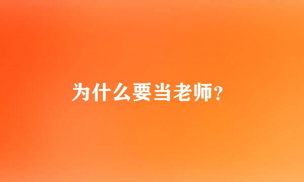 为什么要当老师？