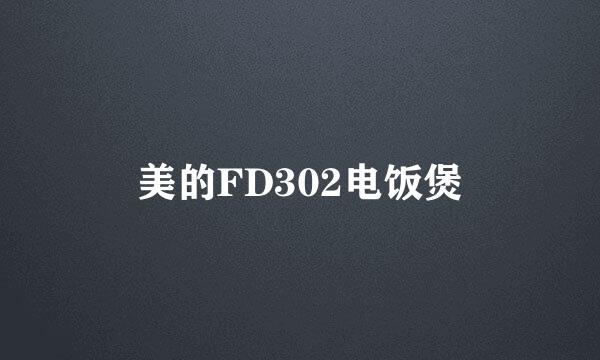 美的FD302电饭煲