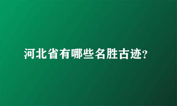 河北省有哪些名胜古迹？