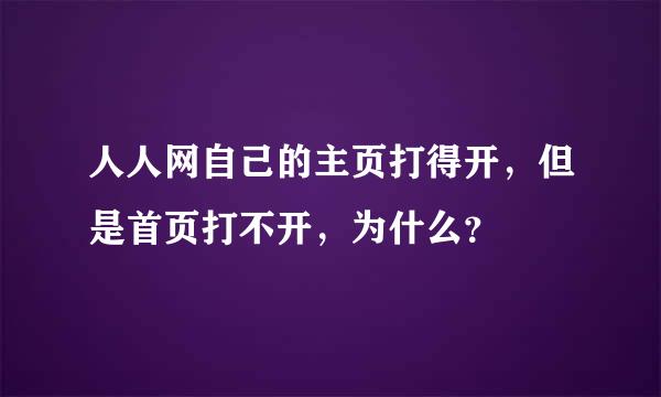 人人网自己的主页打得开，但是首页打不开，为什么？