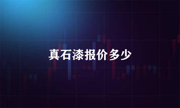 真石漆报价多少