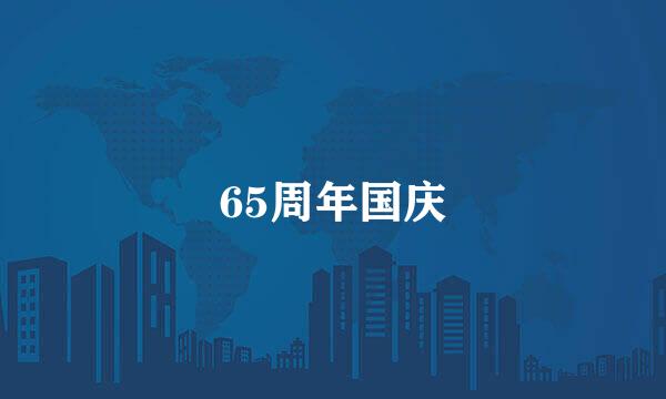 65周年国庆