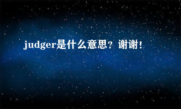 judger是什么意思？谢谢！