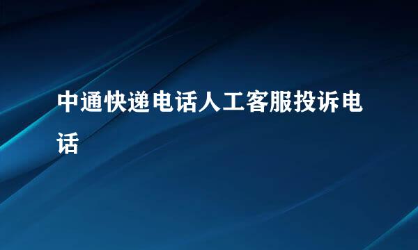 中通快递电话人工客服投诉电话