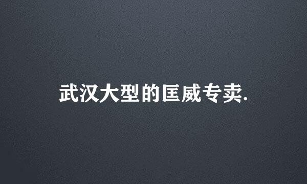 武汉大型的匡威专卖.