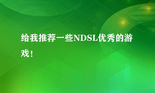 给我推荐一些NDSL优秀的游戏！