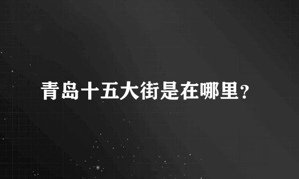 青岛十五大街是在哪里？