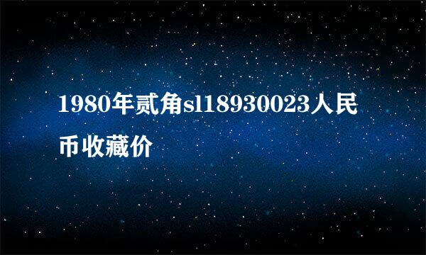 1980年贰角sl18930023人民币收藏价