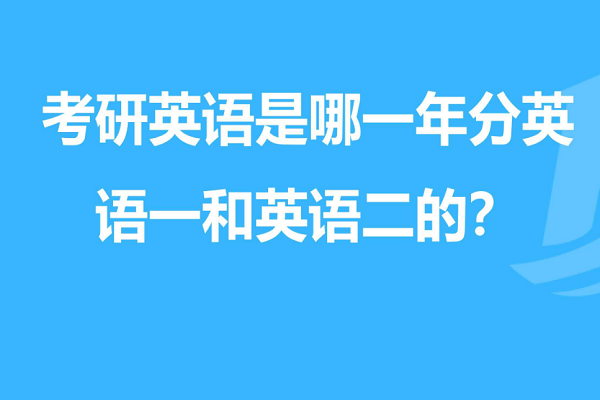 考研英语一和二的分数线是多少啊？