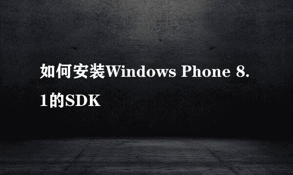 如何安装Windows Phone 8.1的SDK