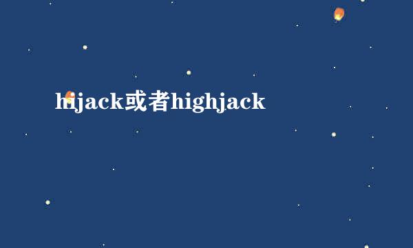 hijack或者highjack