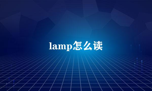 lamp怎么读