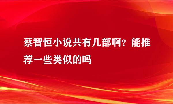 蔡智恒小说共有几部啊？能推荐一些类似的吗