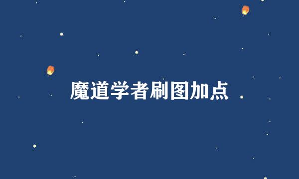 魔道学者刷图加点