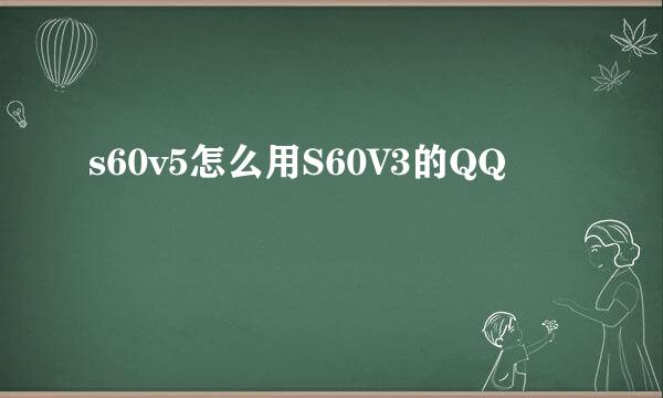 s60v5怎么用S60V3的QQ