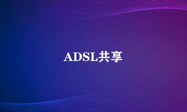 ADSL共享