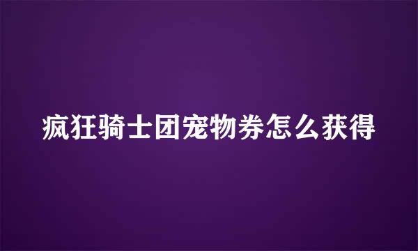 疯狂骑士团宠物券怎么获得