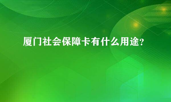 厦门社会保障卡有什么用途？