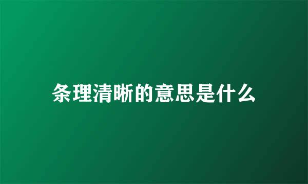 条理清晰的意思是什么