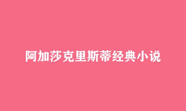 阿加莎克里斯蒂经典小说