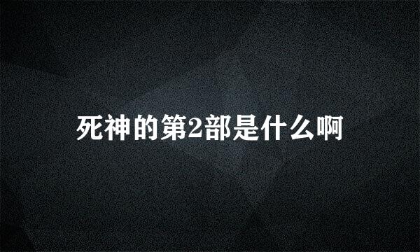 死神的第2部是什么啊