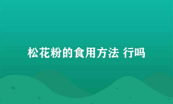 松花粉的食用方法 行吗