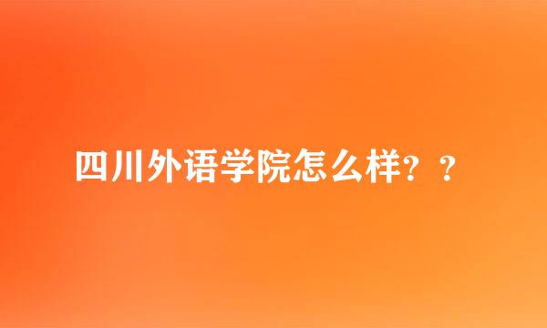 四川外语学院怎么样？？