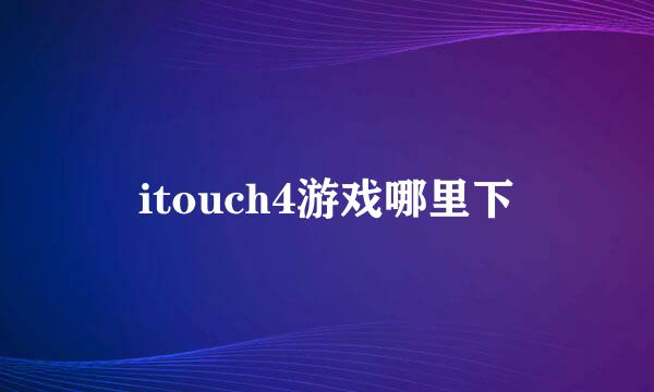 itouch4游戏哪里下