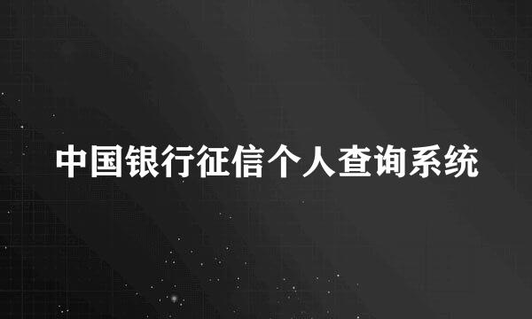 中国银行征信个人查询系统