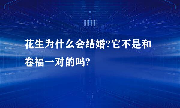 花生为什么会结婚?它不是和卷福一对的吗?