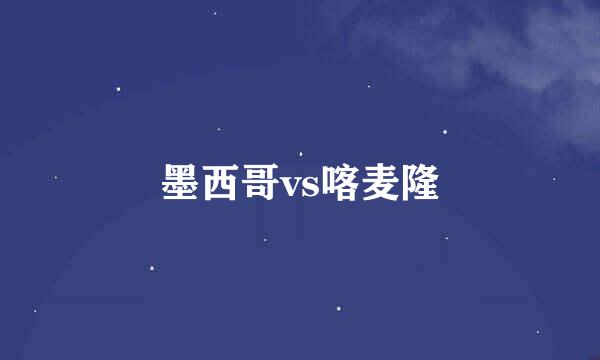 墨西哥vs喀麦隆