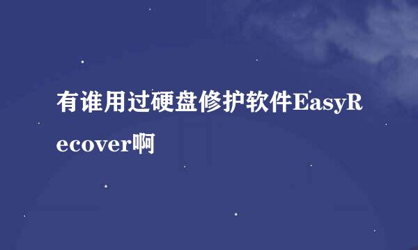 有谁用过硬盘修护软件EasyRecover啊