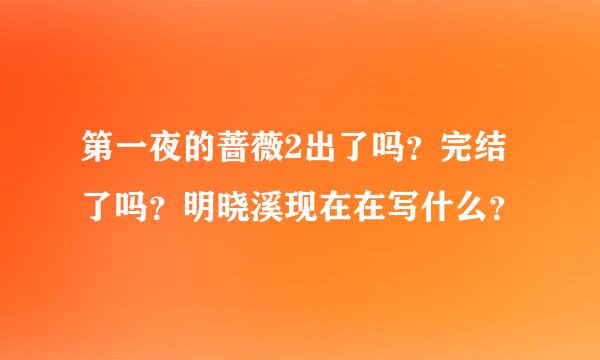 第一夜的蔷薇2出了吗？完结了吗？明晓溪现在在写什么？