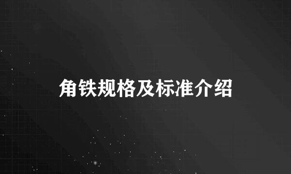 角铁规格及标准介绍