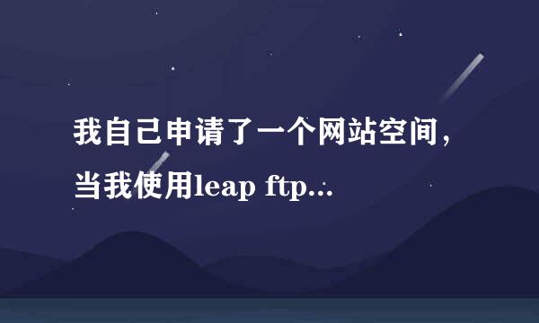 我自己申请了一个网站空间，当我使用leap ftp上传文件时，在我的网站上怎么只有文字，而没有图片？