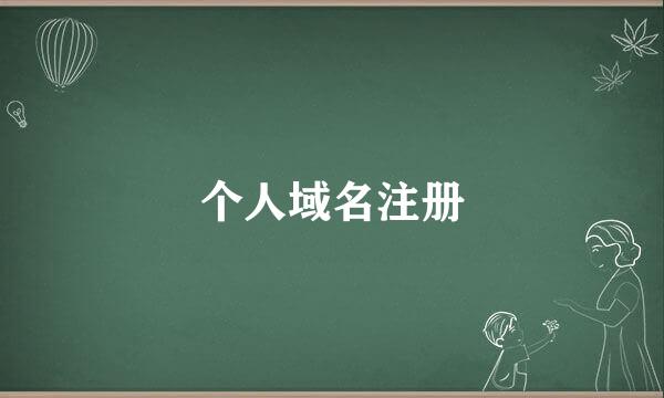 个人域名注册