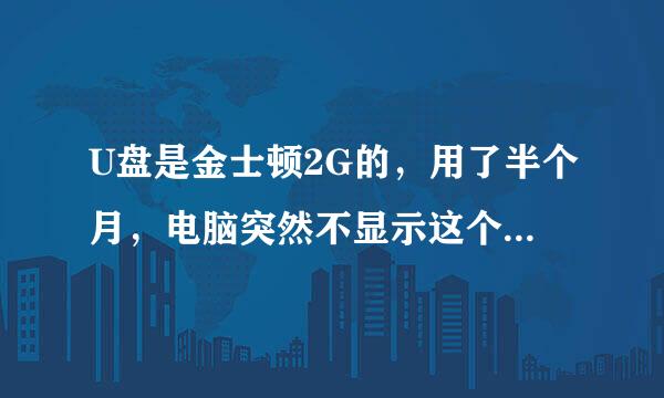 U盘是金士顿2G的，用了半个月，电脑突然不显示这个盘了怎么办？