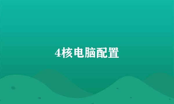 4核电脑配置