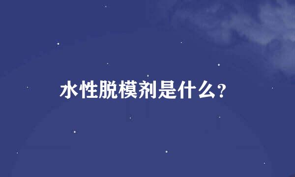 水性脱模剂是什么？